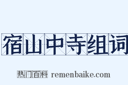 宿山中寺组词是什么意思的图片